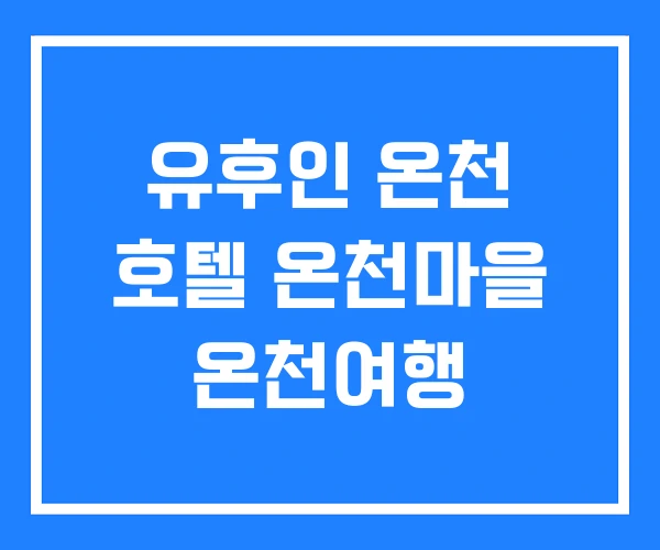 유후인 온천 호텔 온천마을 온천여행