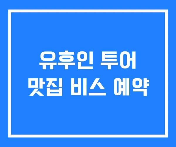 유후인 투어 맛집 비스 예약