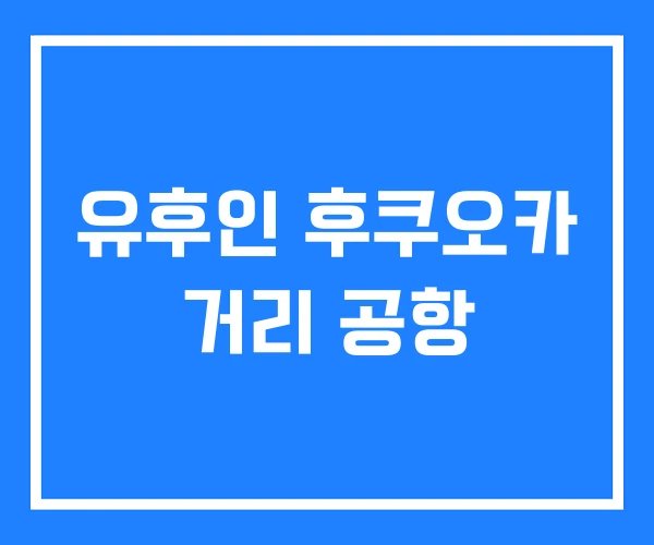 유후인 후쿠오카 거리 공항