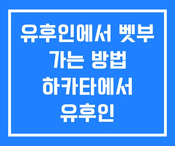 유후인에서 벳부 가는 방법 하카타에서 유후인