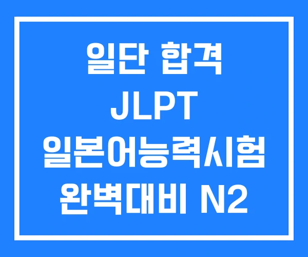일단 합격 JLPT 일본어능력시험 완벽대비 N2