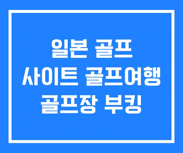 일본 골프 사이트 골프여행 골프장 부킹