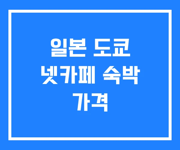 일본 도쿄 넷카페 숙박 가격
