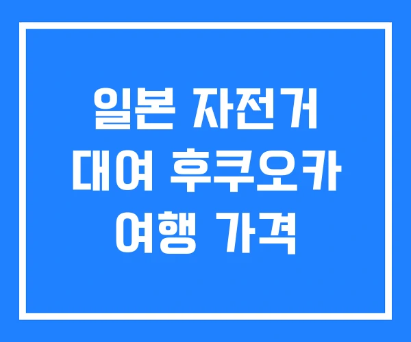 일본 자전거 대여 후쿠오카 여행 가격 일본 자전거 대여 후쿠오카 여행 가격