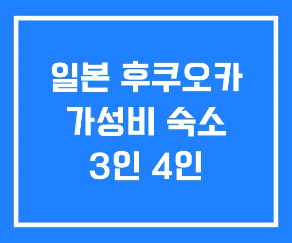 일본 후쿠오카 가성비 숙소 3인 4인