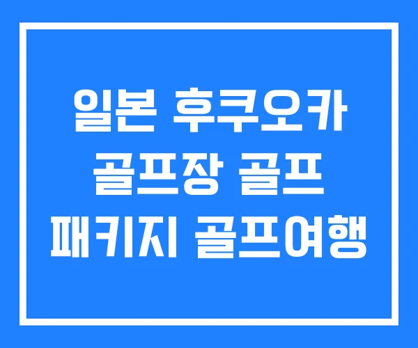 일본 후쿠오카 골프장 골프 패키지 골프여행