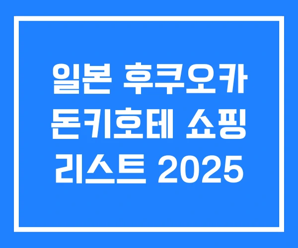 일본 후쿠오카 돈키호테 쇼핑 리스트 2025