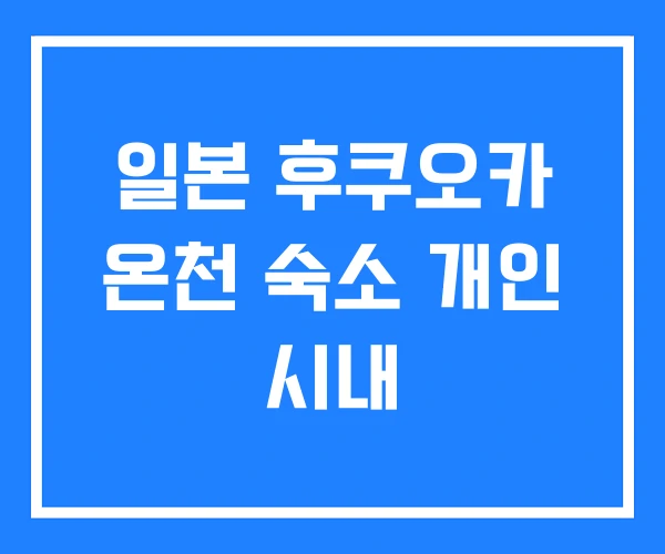 일본 후쿠오카 온천 숙소 개인 시내 일본 후쿠오카 온천 숙소 개인 시내
