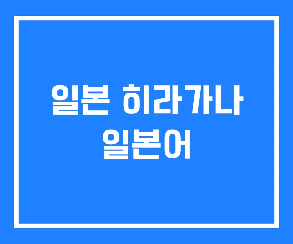 일본 히라가나 일본어