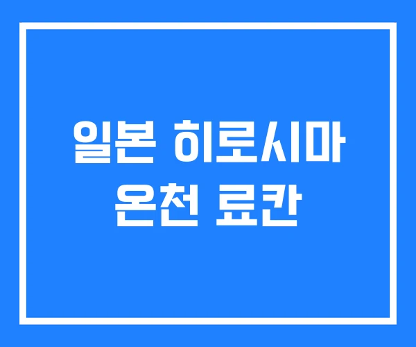 일본 히로시마 온천 료칸