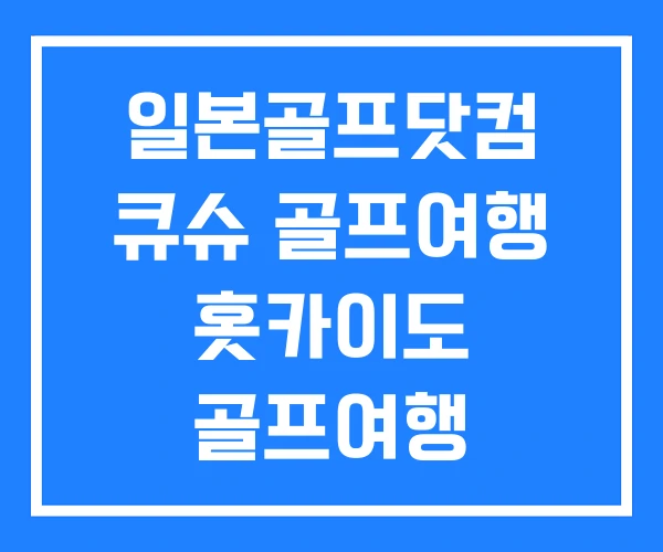 일본골프닷컴 큐슈 골프여행 홋카이도 골프여행 일본골프닷컴 큐슈 골프여행 홋카이도 골프여행