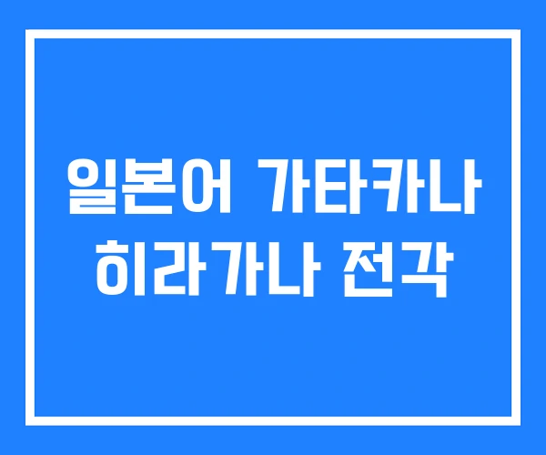 일본어 가타카나 히라가나 전각