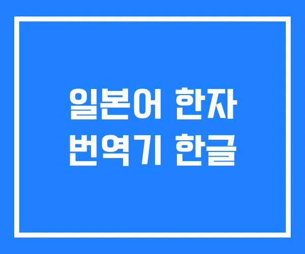 일본어 한자 번역기 한글