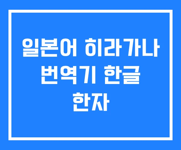 일본어 히라가나 번역기 한글 한자