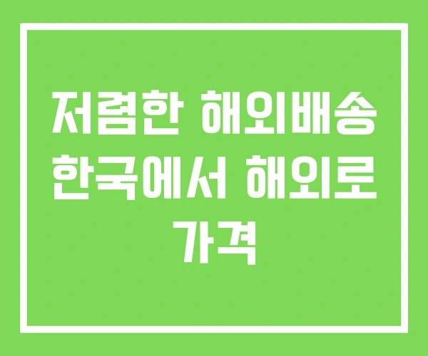 저렴한 해외배송 한국에서 해외로 가격