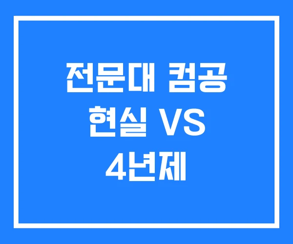 전문대 컴공 현실 VS 4년제 전문대 컴공 현실 VS 4년제