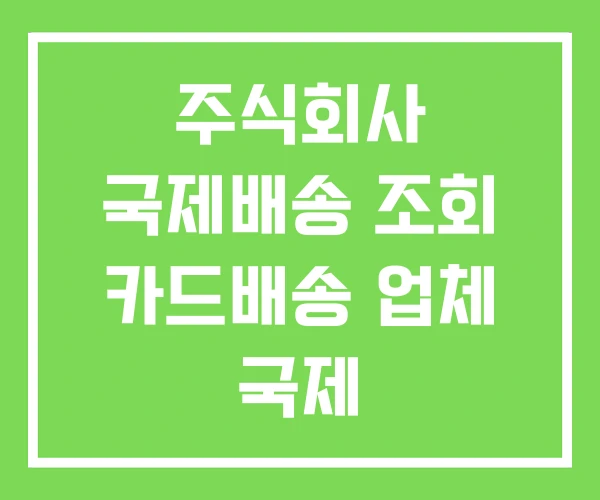 주식회사 국제배송 조회 카드배송 업체 국제 주식회사 국제배송 조회 카드배송 업체 국제