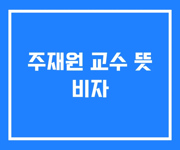 주재원 교수 뜻 비자 주재원 교수 뜻 비자