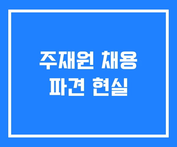 주재원 채용 파견 현실 주재원 채용 파견 현실