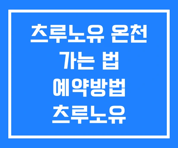 츠루노유 온천 가는 법 예약방법 츠루노유 츠루노유 온천 가는 법 예약방법 츠루노유