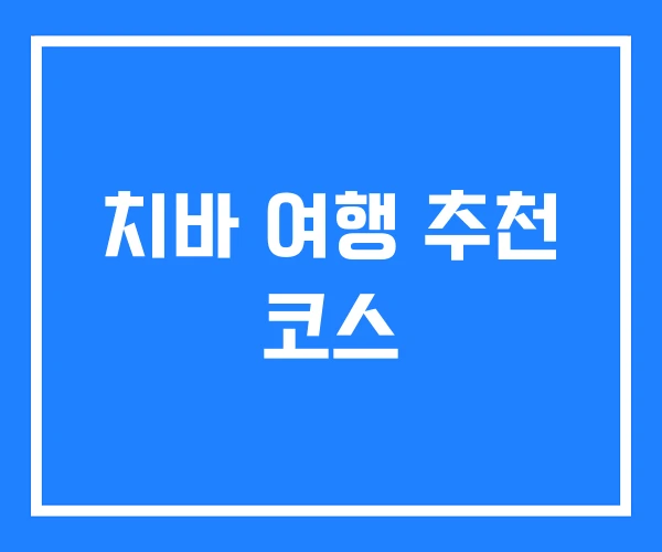 치바 여행 추천 코스