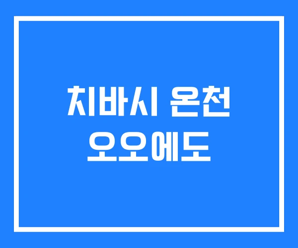 치바시 온천 오오에도