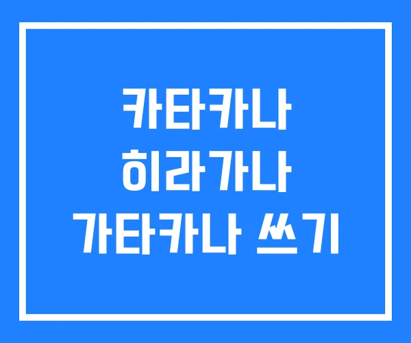 카타카나 히라가나 가타카나 쓰기