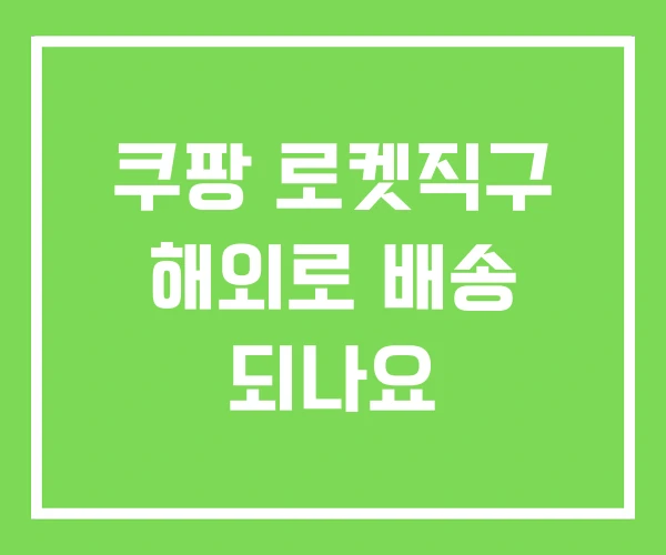 쿠팡 로켓직구 해외로 배송 되나요