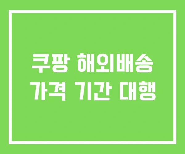 쿠팡 해외배송 가격 기간 대행