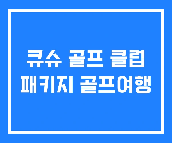 큐슈 골프 클럽 패키지 골프여행