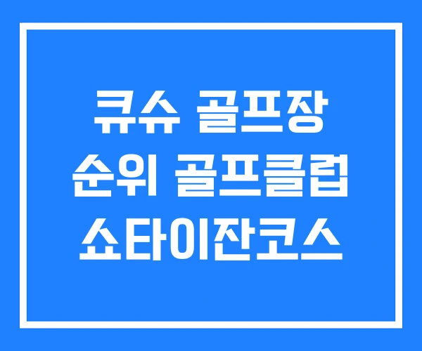 큐슈 골프장 순위 골프클럽 쇼타이잔코스 큐슈 골프장 순위 골프클럽 쇼타이잔코스
