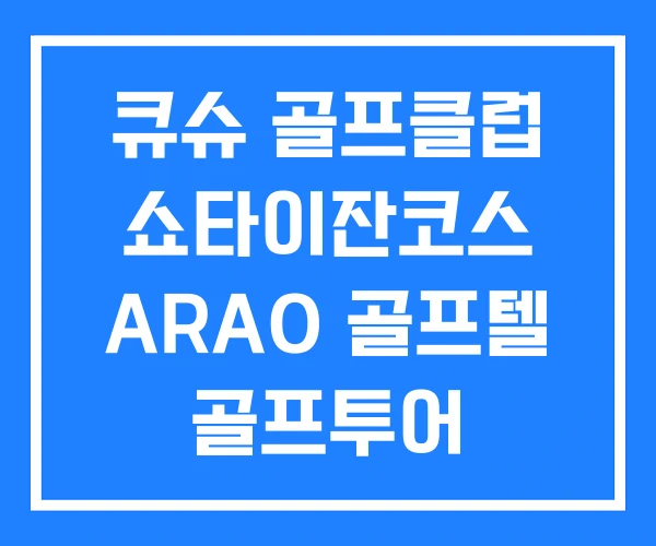 큐슈 골프클럽 쇼타이잔코스 ARAO 골프텔 골프투어