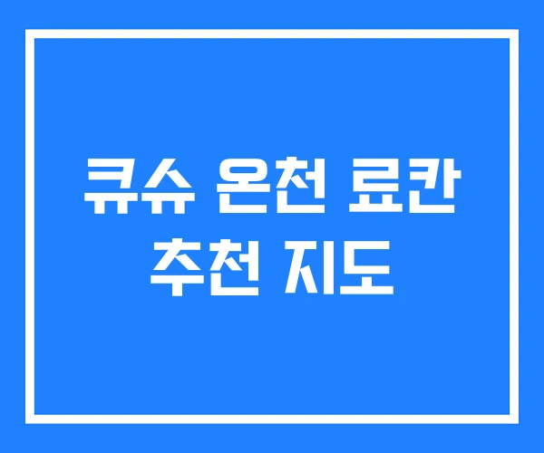 큐슈 온천 료칸 추천 지도 큐슈 온천 료칸 추천 지도