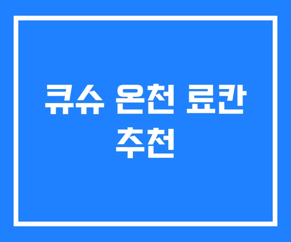 큐슈 온천 료칸 추천