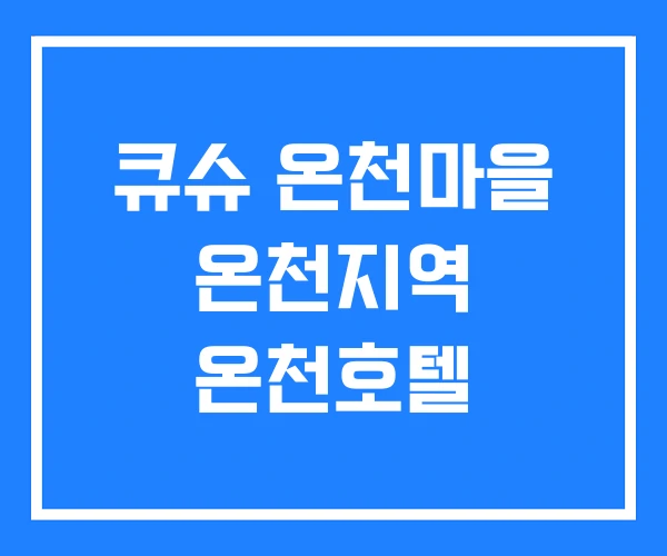 큐슈 온천마을 온천지역 온천호텔