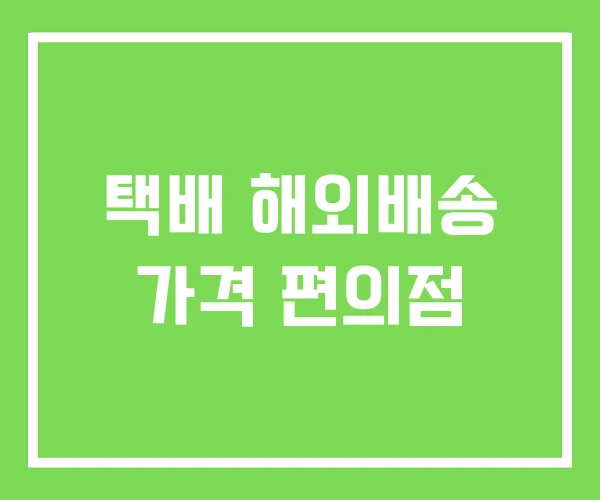 택배 해외배송 가격 편의점