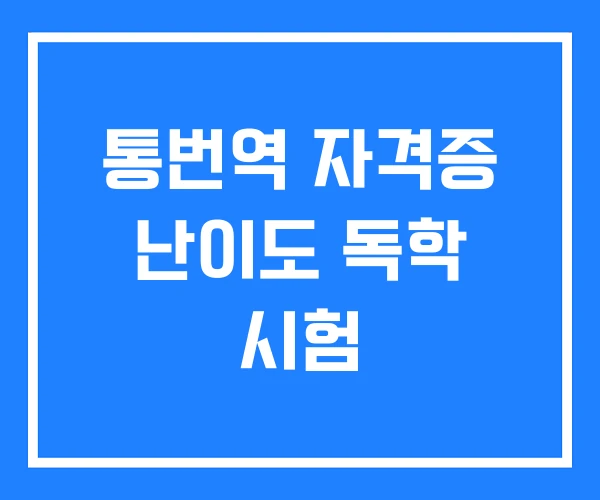 통번역 자격증 난이도 독학 시험