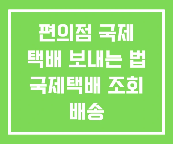 편의점 국제 택배 보내는 법 국제택배 조회 배송