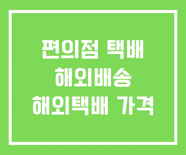 편의점 택배 해외배송 해외택배 가격