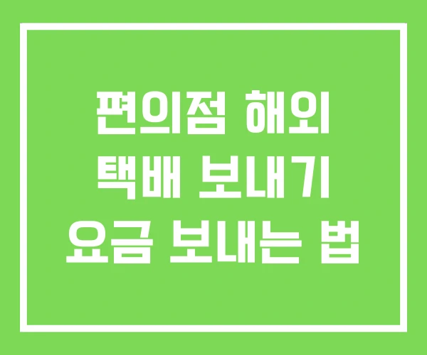 편의점 해외 택배 보내기 요금 보내는 법