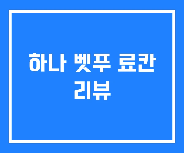 하나 벳푸 료칸 리뷰