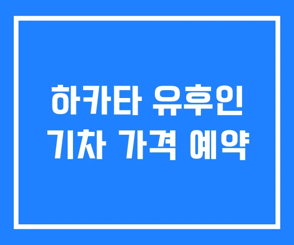 하카타 유후인 기차 가격 예약