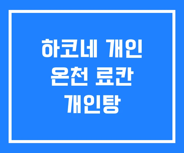 하코네 개인 온천 료칸 개인탕