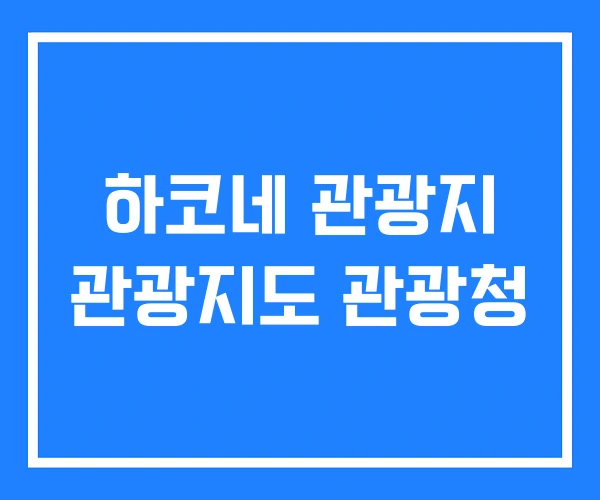 하코네 관광지 관광지도 관광청
