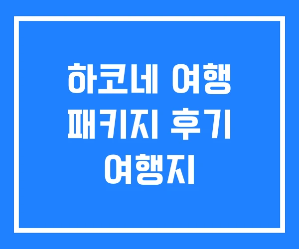 하코네 여행 패키지 후기 여행지