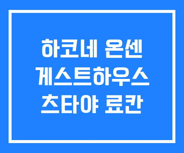 하코네 온센 게스트하우스 츠타야 료칸 하코네 온센 게스트하우스 츠타야 료칸