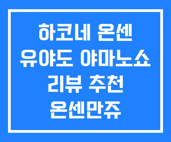 하코네 온센 유야도 야마노쇼 리뷰 추천 온센만쥬 하코네 온센 유야도 야마노쇼 리뷰 추천 온센만쥬
