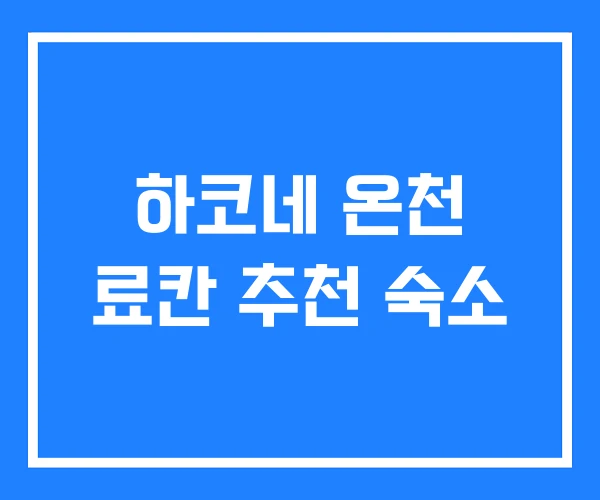 하코네 온천 료칸 추천 숙소