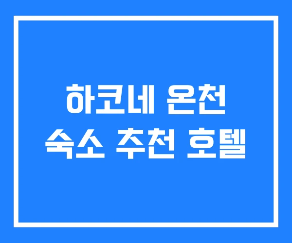하코네 온천 숙소 추천 호텔