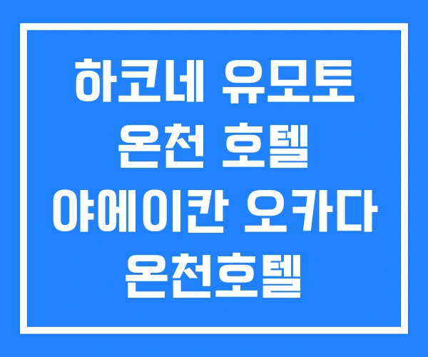 하코네 유모토 온천 호텔 야에이칸 오카다 온천호텔 하코네 유모토 온천 호텔 야에이칸 오카다 온천호텔